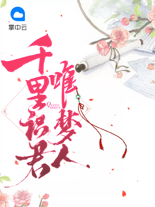 容陌莫阿九-千里识君唯梦人