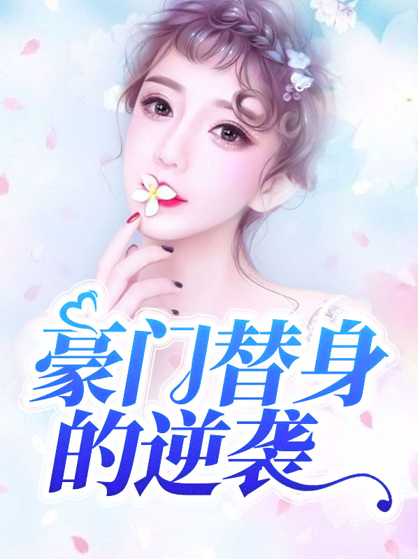 替身的完美逆袭