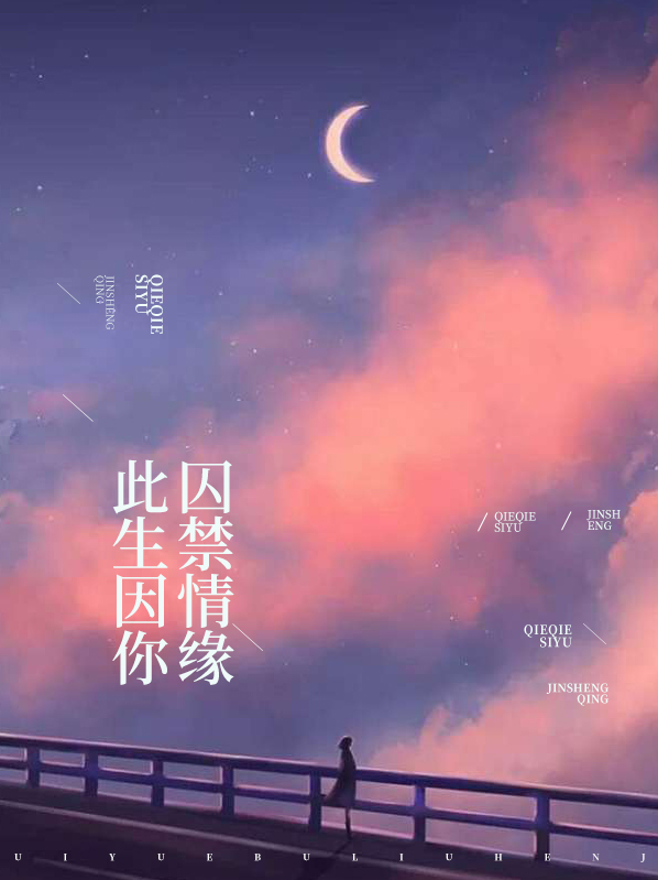 此生因你囚禁情缘简介
