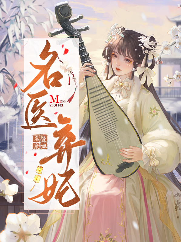 神医弃妃她每天都想踹翻狗王爷 小说