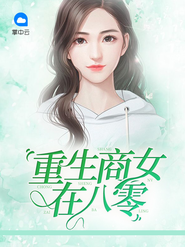 重生商女在八零沈秋月TXT