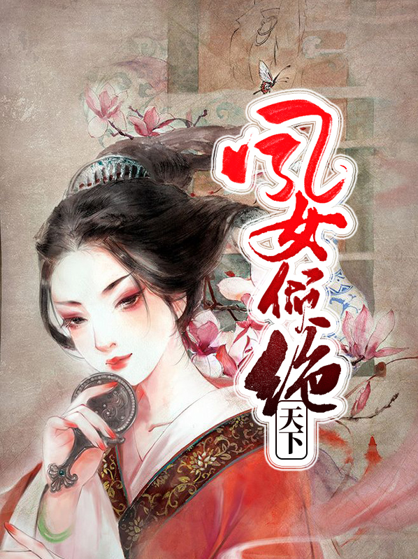 凤女倾绝天下慕九歌云长渊