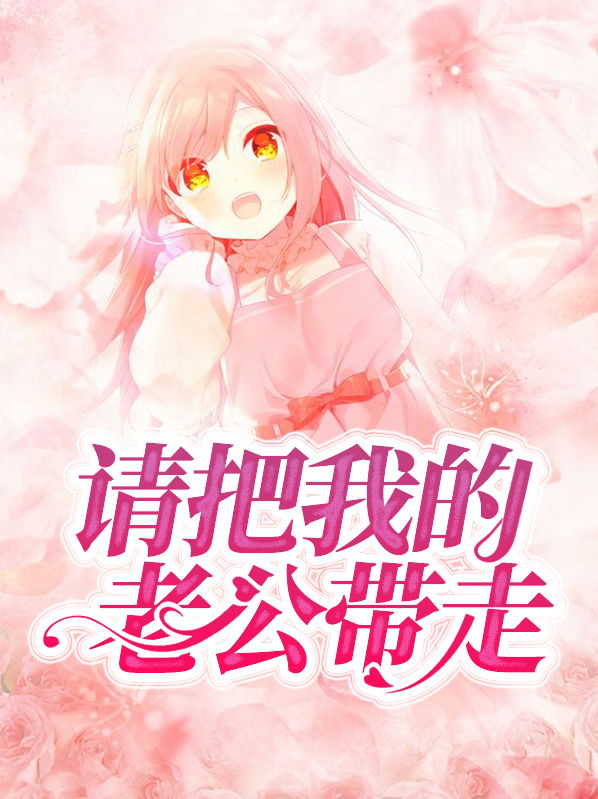 请和我老公结婚吧韩剧