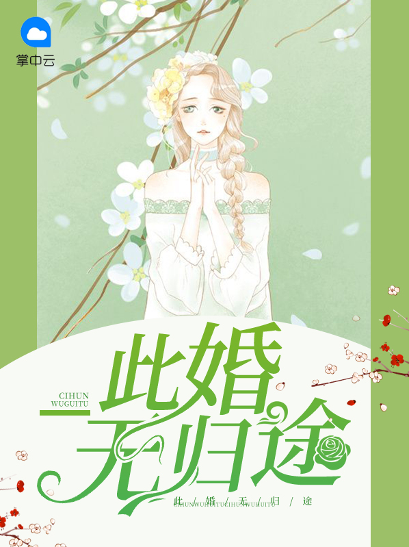 此婚无归途吴一城