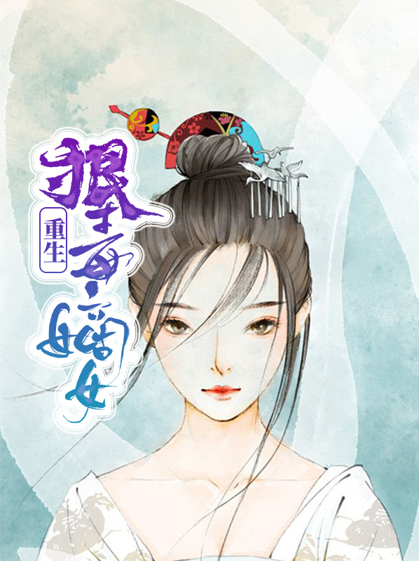 重生狠毒嫡女叶慕兮免费全文