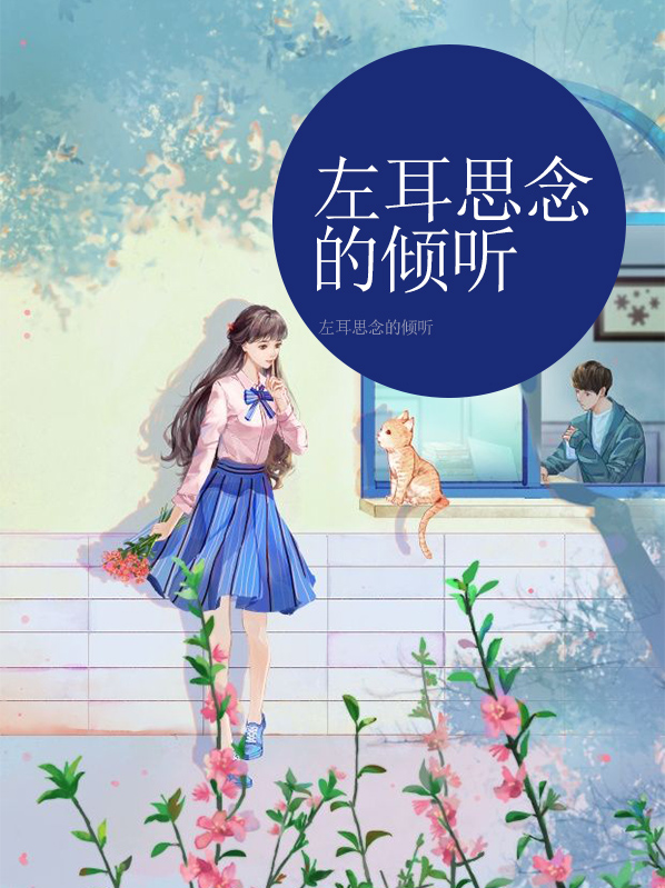 左耳不能倾听小说