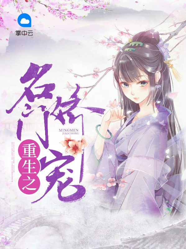 重生之娇宠名门妻