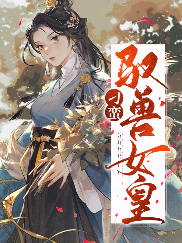 刁蛮驭兽女皇