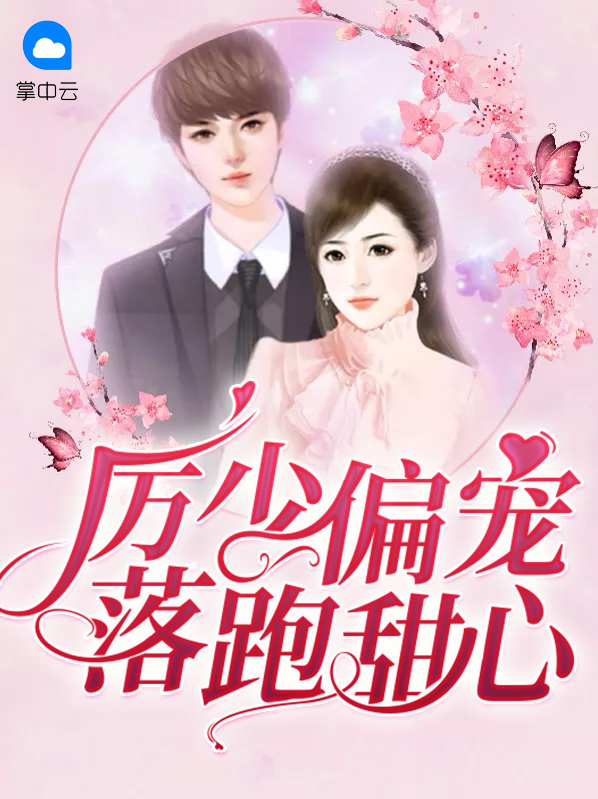 厉少偏要宠我 小说