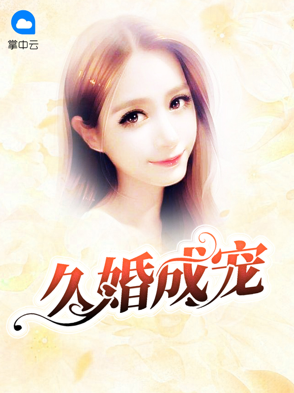 久婚成宠 朱轻