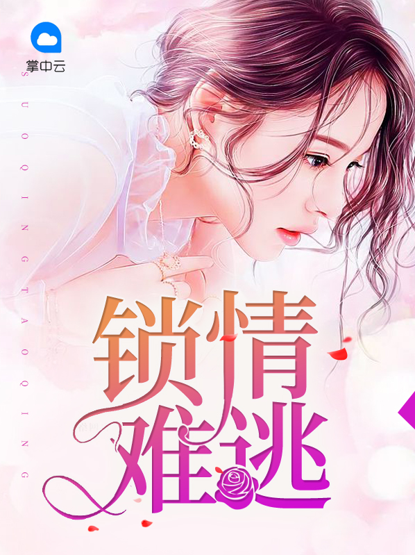 锁情难逃小说免费阅读