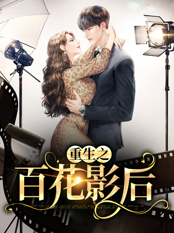 重生之百花之主的复仇