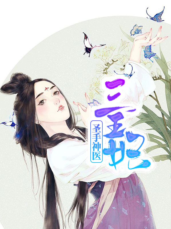 圣手神医叶枫小说免费阅读