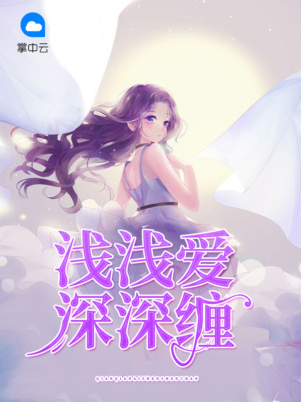 浅浅爱深深喜欢含义