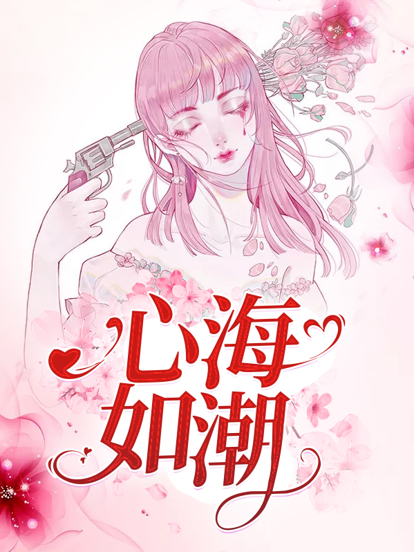 心海如澜的意思