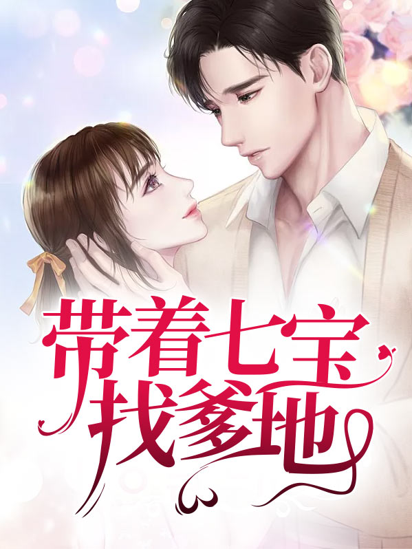 七宝的总裁爹地免费