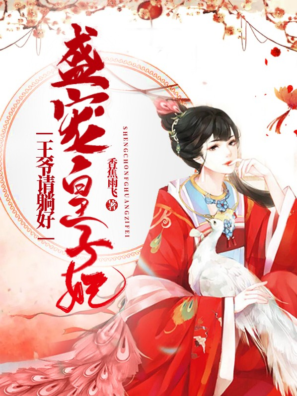 盛宠医妃王爷请自重免费阅读
