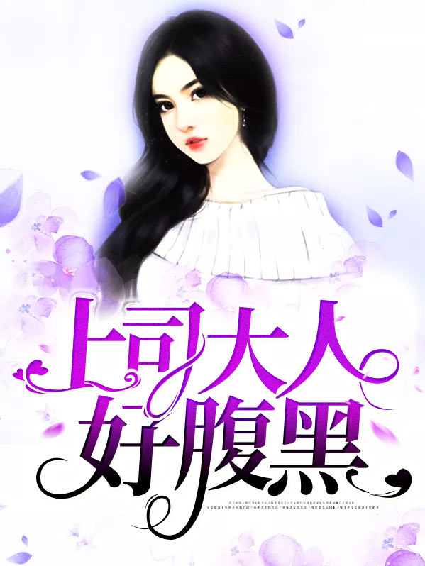 校草大人太腹黑