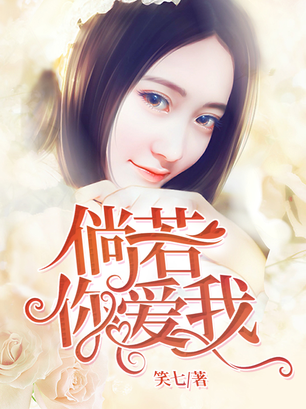 倘若你爱我楚梦寒免费