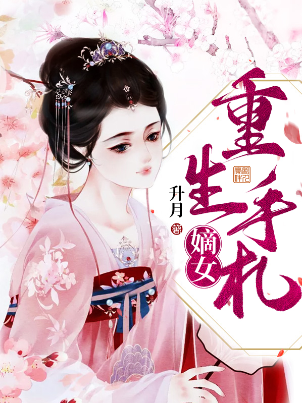 嫡女重生手札百度云