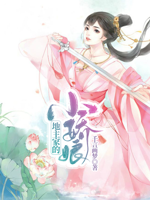 地主家的小娇娘是什么意思啊