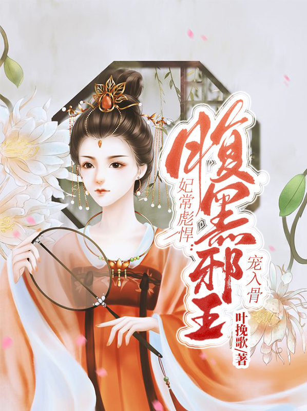 妃常彪悍:腹黑邪王宠入骨8.6分 已完结