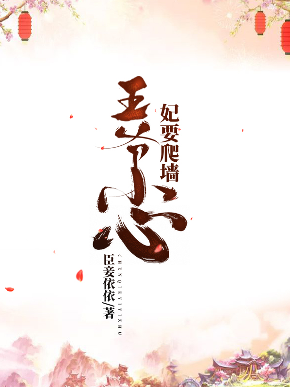启禀王爷,你的医妃在爬墙