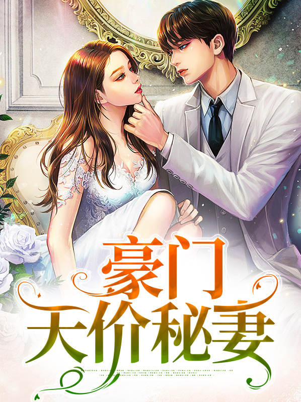 豪门boss天价妻有第二季吗