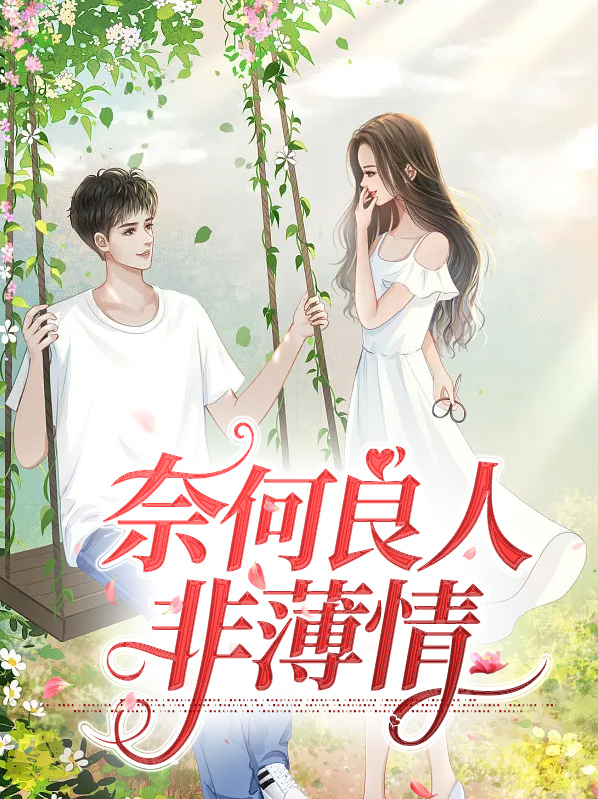 奈何情深,你非良人