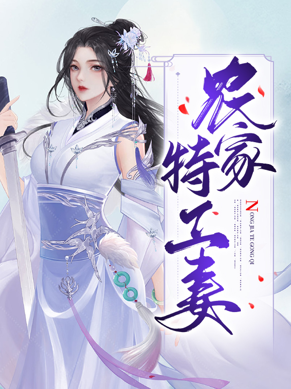 特工穿越农家孤女