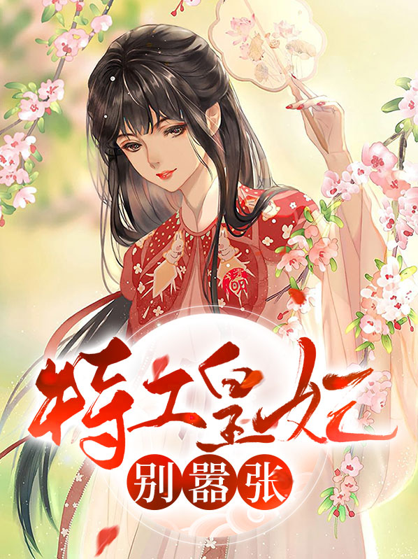 特工皇妃楚乔传小说哪里可以看