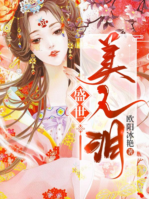 盛世美人泪讲的什么
