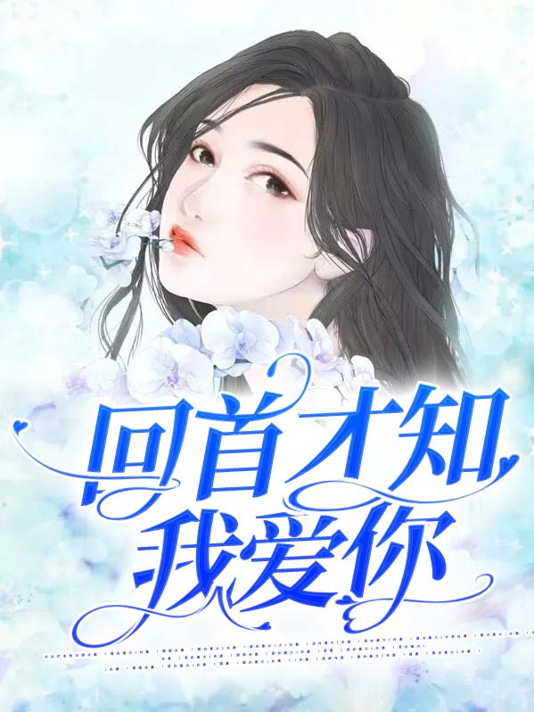 回首才知我爱你免费阅读