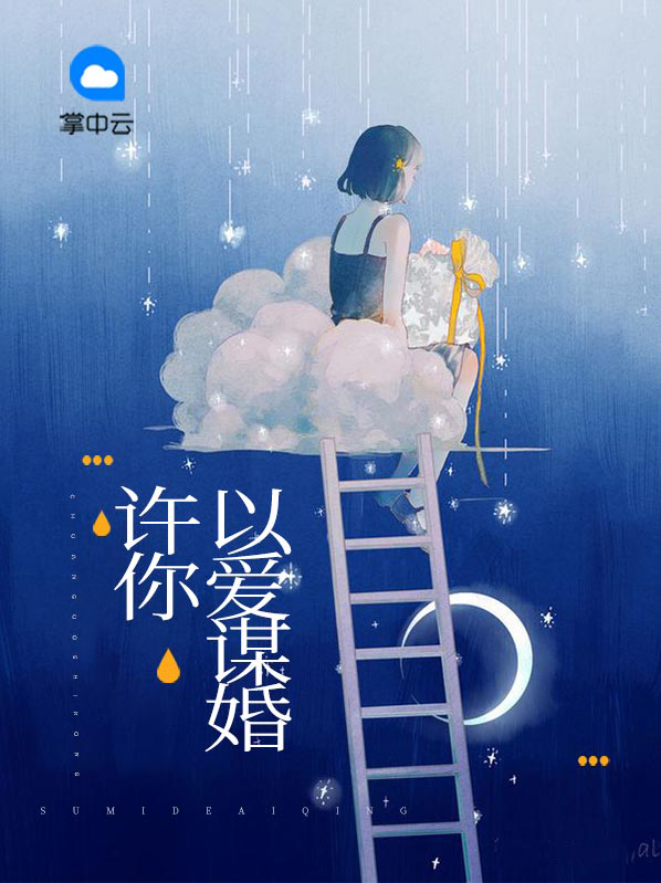 重生之许你以爱txt