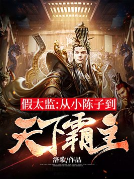 假太监小贵子小说
