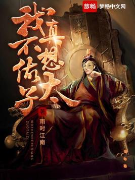 我真不想做太子