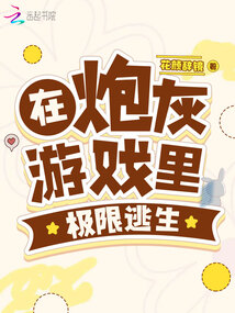 逃生游戏的炮灰小少爷