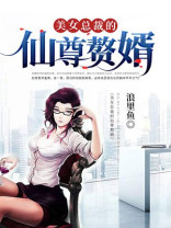 美女总裁的仙尊赘婿笔趣阁