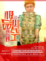 极品小民工