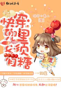 快穿:兜里必须有糖txt
