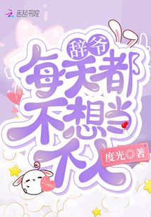辞爷每天都不想当个人 小说
