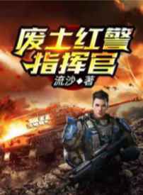 废土红警指挥官 第127章