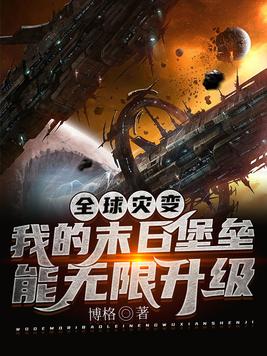 全球灾变:我的末日堡垒梦