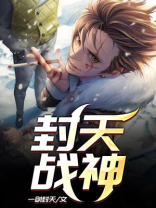 封天战神游戏
