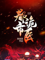 都市诡医小说下载