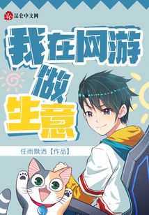 我在网游做生意