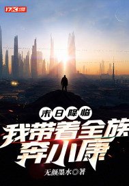末日降临我带着全族奔小康txt百度知道