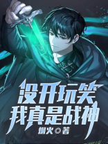 没开玩笑,我真是战神