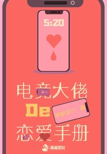 电竞大佬的恋爱手册漫画