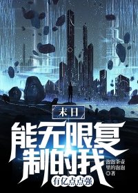 末日,能无限复制的我有亿点点强
